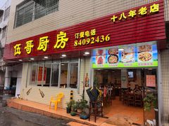 -伍哥厨房(新滘东路店)