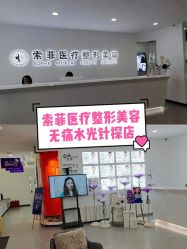 -索菲医疗整形美容