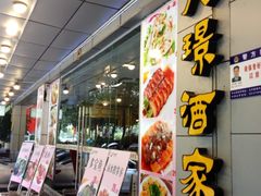 门面-旭璟酒家·传统粤菜·湘菜(逸景路店)