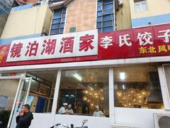 -镜泊湖酒家(兴华街金鼎店)