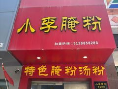 -小李腌粉(东海店)