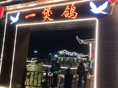 门面-一煲鸽