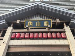 -唐山宴大唐州府精品中餐
