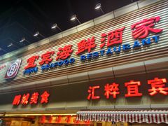 门面-宜宾海鲜酒家·三十年老字号