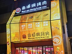 -南浦洞烤肉·新世界版(奥体店)