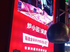 -炉小哥烤肉(朗悦公园茂店)