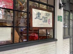 -建国328 本帮小馆·面馆