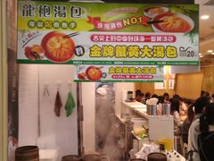 蟹黄大汤包-龙咆汤包·手工现包小笼(拱北口岸店)