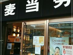 门面-麦当劳(新王府井店)