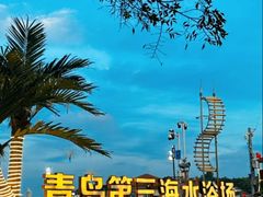 -青岛第三海水浴场