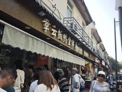 -章云板鸭(评事街店)