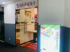门面-叁拾壹克饺子·东北菜(国贸店)
