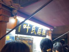 -叶氏麻糍(鼓浪屿店)