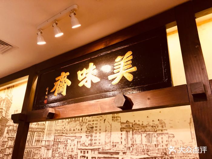 美味斋--环境图片-北京美食-大众点评网