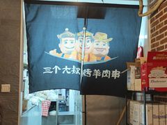 -三个大叔东北烧烤·砂锅菜(西三旗店)