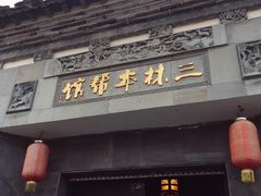 门面-三林本帮馆(中林街店)