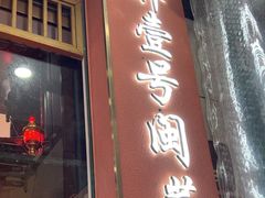 -醉壹号海鲜大排档(厦门店)