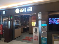 门面-新辣道鱼火锅(上地华联店)