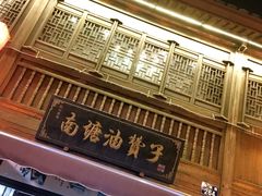 -南塘油赞子(南塘店)