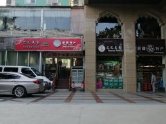门面-巴扎美食·新疆菜·西域歌舞表演餐厅(新疆大厦店)