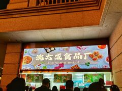 -沈大成(南京东路店)