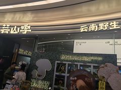 -芸山季·云南山珍菌火锅(南翔印象城MEGA店)