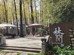 -林间山庄