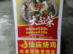 -大岗仙庙烧鸡(花东店)