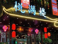 -悦满楼·西关名点·湛江名菜(航空综合大厦店)