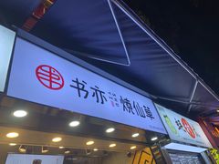 门面-八一好吃街·高品美食广场