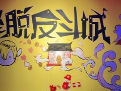 -解个谜沉浸剧情密室(天河店)
