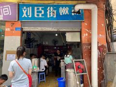 门面-刘臣街燃面