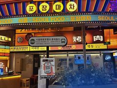-首尔烤肉大排档(合生汇店)