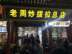 -老周炒拨拉(甘州总店)
