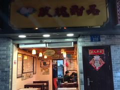 门面-玫瑰甜品(文明路店)