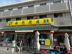 -南门涮肉(天坛店)