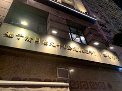 -老正兴菜馆(福州路店)