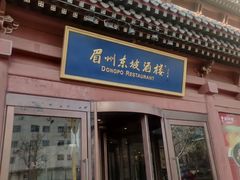 -眉州东坡(民族园店)