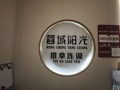 -蓉城阳光推拿馆(羊子山路店)