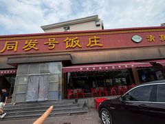 -同发号饭庄(复兴路店)