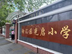 -光启小学