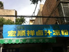门面-清真·宏顺祥卤汁凉粉(大皮院店)