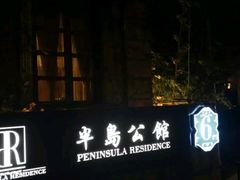 -半岛公馆(淞兴西路店)