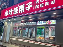 -小叶佳栗子(昌平店)