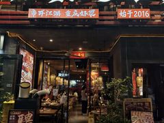 -兔槽江湖菜·重庆璧山兔(水围店)