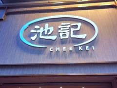 -池记(尖沙咀店)