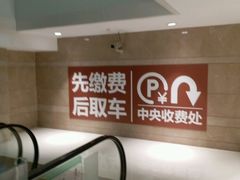 -合生汇·停车场