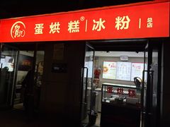 门面-贺记蛋烘糕(文庙西街店)