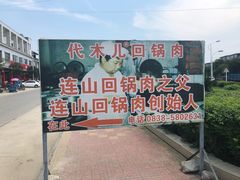 -代木儿回锅肉