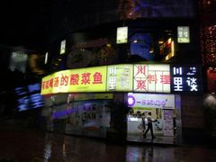 门面-川里谈·川味小馆(北京路店)